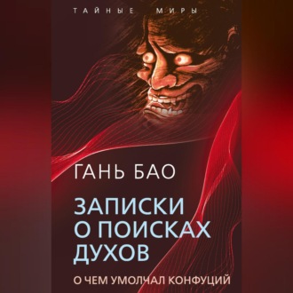 Обложка книги «Записки о поисках духов. О чем умолчал Конфуций»