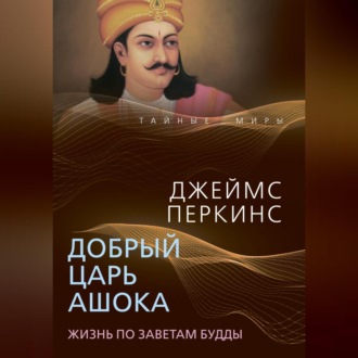 Обложка книги «Добрый царь Ашока. Жизнь по заветам Будды»