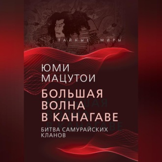 Обложка книги «Большая волна в Канагаве. Битва самурайских кланов»