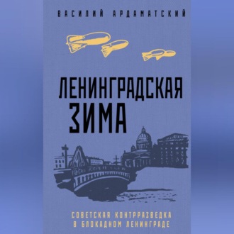 Обложка книги «Ленинградская зима. Советская контрразведка в блокадном Ленинграде»