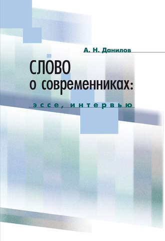 Обложка книги «Слово о современниках. Эссе, интервью»