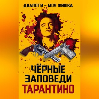 Обложка книги «Диалоги – моя фишка. Черные заповеди Тарантино»