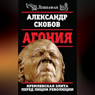 Обложка книги «Агония. Кремлевская элита перед лицом революции»