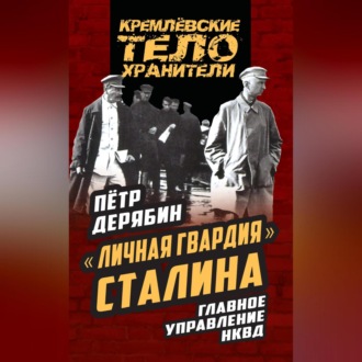 Обложка книги ««Личная гвардия» Сталина. Главное управление НКВД»