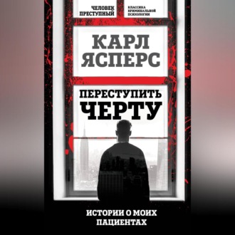 Обложка книги «Переступить черту. Истории о моих пациентах»