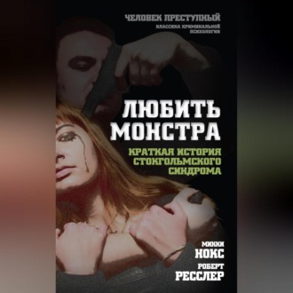 Обложка книги «Любить монстра. Краткая история стокгольмского синдрома»