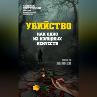 Обложка книги «Убийство как одно из изящных искусств»