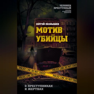 Обложка книги «Мотив убийцы. О преступниках и жертвах»