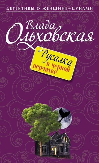 Влада Ольховская. Русалка в черной перчатке