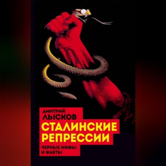 Обложка книги «Сталинские репрессии. «Черные мифы» и факты»