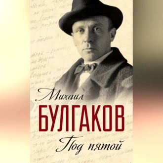 Обложка книги «Под пятой. Записные книжки Мастера (сборник)»