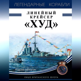 Обложка книги «Линейный крейсер «Худ». Лицо британского флота»