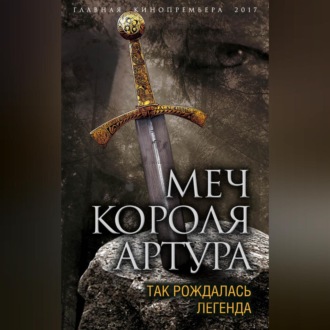Обложка книги «Меч короля Артура. Так рождалась легенда»