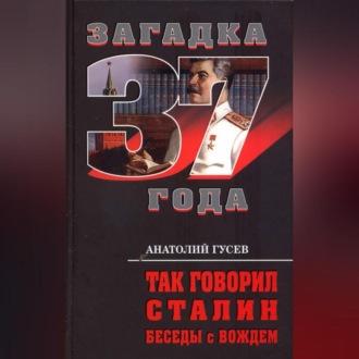 Обложка книги «Так говорил Сталин. Беседы с вождём»