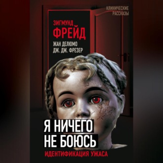 Обложка книги «Я ничего не боюсь. Идентификация ужаса»