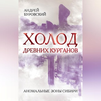 Обложка книги «Холод древних курганов. Аномальные зоны Сибири»