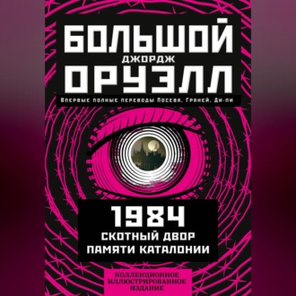 Обложка книги «Большой Джордж Оруэлл: 1984. Скотный двор. Памяти Каталонии»