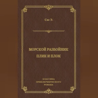 Обложка книги «Морской разбойник. Плик и Плок (сборник)»