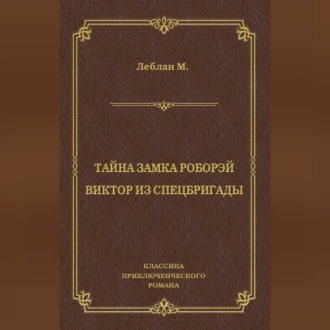 Обложка книги «Тайна замка Роборэй. Виктóр из спецбригады»