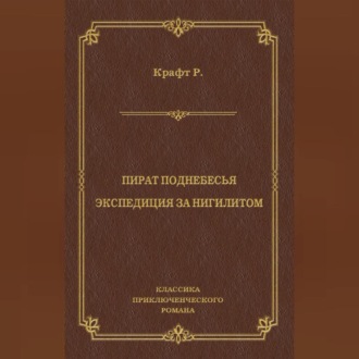 Обложка книги «Пират поднебесья. Экспедиция за нигилитом (сборник)»