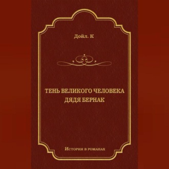 Обложка книги «Тень великого человека. Дядя Бернак (сборник)»