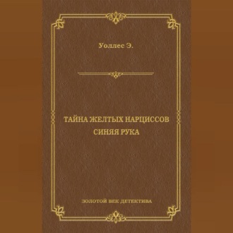 Обложка книги «Тайна желтых нарциссов. Синяя рука (сборник)»