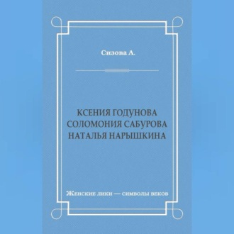 Обложка книги «Ксения Годунова. Соломония Сабурова. Наталья Нарышкина»