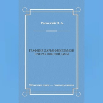 Обложка книги «Графиня Дарья Фикельмон (Призрак Пиковой дамы)»