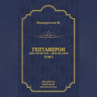 Обложка книги «Гептамерон. Том 2. День четвертый – День восьмой»