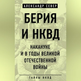 Обложка книги «Берия и НКВД накануне и в годы Великой Отечественной войны»