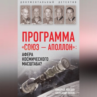 Обложка книги «Программа «СОЮЗ – АПОЛЛОН»: афера космического масштаба?»