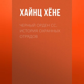 Обложка книги «Черный орден СС. История охранных отрядов»