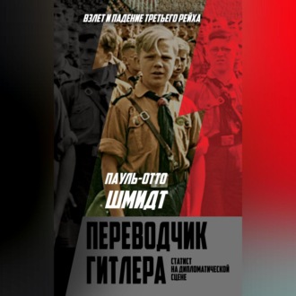 Обложка книги «Переводчик Гитлера. Статист на дипломатической сцене»