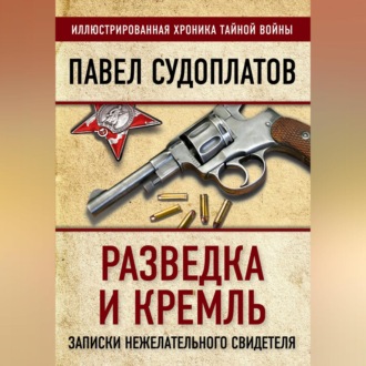 Обложка книги «Разведка и Кремль. Записки нежелательного свидетеля»