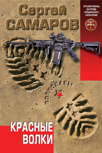 Обложка книги «Красные волки»