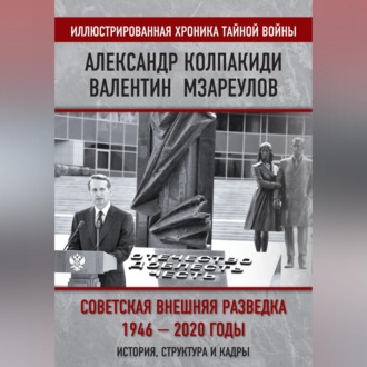 Обложка книги «Внешняя разведка СССР – России. 1946–2020 годы. История, структура и кадры»