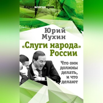 Обложка книги ««Слуги народа» России. Что они должны делать, и что делают»