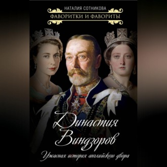 Обложка книги «Династия Виндзоров. Ужасная история английского двора»