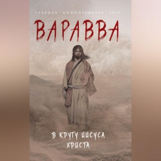 Обложка книги «Варавва. В кругу Иисуса Христа (сборник)»