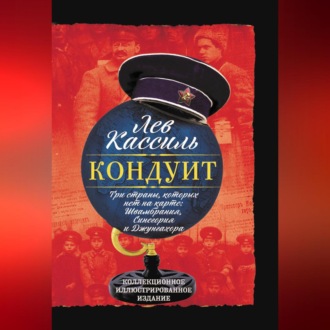 Обложка книги «Кондуит. Три страны, которых нет на карте: Швамбрания, Синегория и Джунгахора»