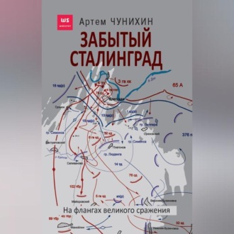 Обложка книги «Забытый Сталинград. На флангах великого сражения»