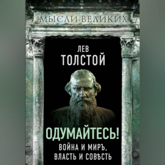 Обложка книги «Одумайтесь! Война и миръ, власть и совѣсть»