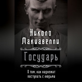 Обложка книги «Государь. О том, как надлежит поступать с людьми»
