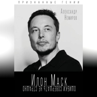 Обложка книги «Илон Маск. Ошибки совершать не страшно»