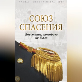 Обложка книги «Союз спасения. Восстание, которого не было»