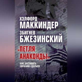 Обложка книги ««Петля анаконды». Как заставить Евразию сдаться»