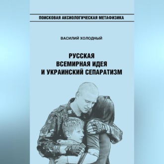 Обложка книги «Русская Всемирная идея и украинский сепаратизм»