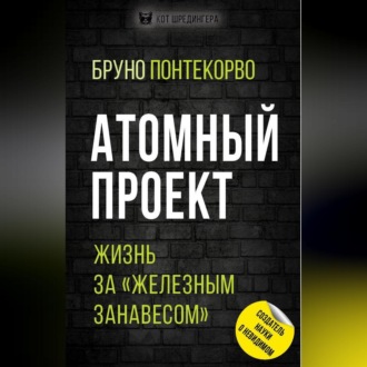 Обложка книги «Атомный проект. Жизнь за «железным занавесом»»
