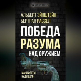 Обложка книги «Победа разума над оружием. Манифесты будущего»
