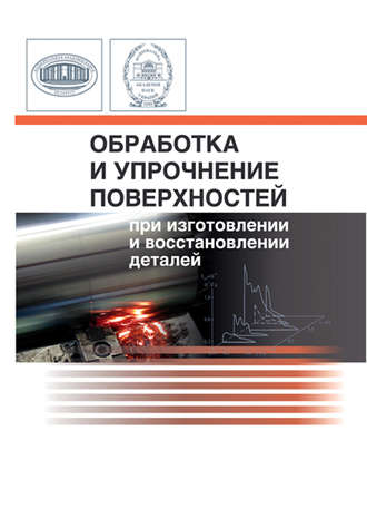 Обложка книги «Обработка и упрочнение поверхностей при изготовлении и восстановлении деталей»